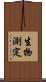 生物測定 Scroll