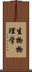 生物物理学 Scroll