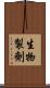生物製劑 Scroll