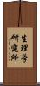 生理学研究所 Scroll