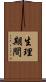 生理期間 Scroll