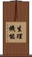 生理機能 Scroll