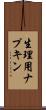 生理用ナプキン Scroll