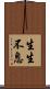 生生不息 Scroll