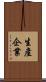 生產企業 Scroll