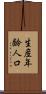 生産年齢人口 Scroll