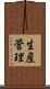 生産管理 Scroll