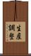 生産調整 Scroll