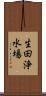 生田浄水場 Scroll