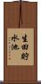 生田貯水池 Scroll