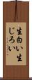 生白い Scroll