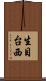 生目台西 Scroll
