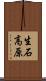 生石高原 Scroll
