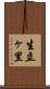 生立ヶ里 Scroll