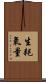 生耗氧量 Scroll