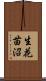 生花苗沼 Scroll