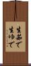 生茹で Scroll