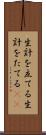 生計を立てる Scroll