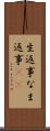 生返事 Scroll