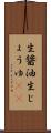 生醤油 Scroll