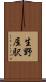 生野屋駅 Scroll