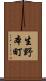 生野本町 Scroll