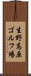 生野高原ゴルフ場 Scroll