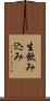 生飲み込み Scroll