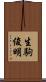 生駒俊明 Scroll