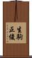 生駒正俊 Scroll