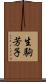 生駒芳子 Scroll