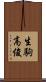 生駒高俊 Scroll