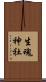 生魂神社 Scroll
