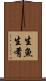 生魚 Scroll