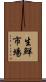 生鮮市場 Scroll