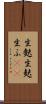 生麩 Scroll