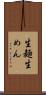 生麺 Scroll