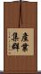 產業集群 Scroll