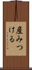 産みつける Scroll