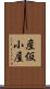 産仮小屋 Scroll