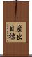 産出目標 Scroll