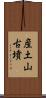 産土山古墳 Scroll