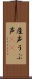 産声 Scroll