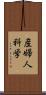 産婦人科学 Scroll
