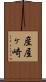 産屋ヶ崎 Scroll