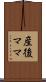 産後ママ Scroll