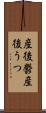 産後鬱 Scroll