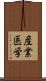 産業医学 Scroll
