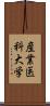 産業医科大学 Scroll