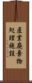 産業廃棄物処理施設 Scroll